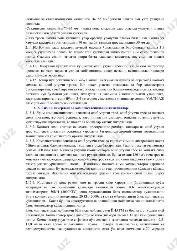 қабул қилгич полозини бир текис (урилишсиз ва узлуксиз) ўтишини таминлаши лозим. улашни бажаришда симни ва қисқичнинг контакт юзаси яхшилаб оксидланишда тозаланади. уловчи қисқичнинг вертикал холатини таминлаш учун қисқичга ёки 1 м дан узоқ бўлмаган уланишнинг икки томонидан ушлаб турувчи тор ўрнатилади. иккиталик контакт симида уловчи қисқич хар хил симда бир-бирига 6 м дан кам бўлмаган қилиб қўйилади. улаш қисқичли контакт симини иккинчи симдан 30-50 мм юқорига кўтариш тавсия этилади. 2.14.2. кўпсимчалик симда вставка ўша турдаги ва типдаги симдан қилинади. 2.14.3. кўпсимчалик ва контакт сими вставкаси узунлиги 1,5 м дан кам бўлмаслиги лозим. бунда уланиш осилиш нуқтасига ёки фиксацияловчи қисқич 1 м га яқин бўлмаслиги лозим. 2.14.4. кўпсимчалик симни улашни сварка (термитли, аргон ёйли) овал улагич (кесиш ва бураш методи) преслаш болтли, чангли пенаболтли ёки пона қисқичлик билан бажарилади. ток утказувчи улашда сим ва уловчи элементни контакт юзаси яхшилаб металл ялтирашгача тозаланади. алюмин (сталалюмин) симда ва улаш элементини контакт юзаси олдиндан …