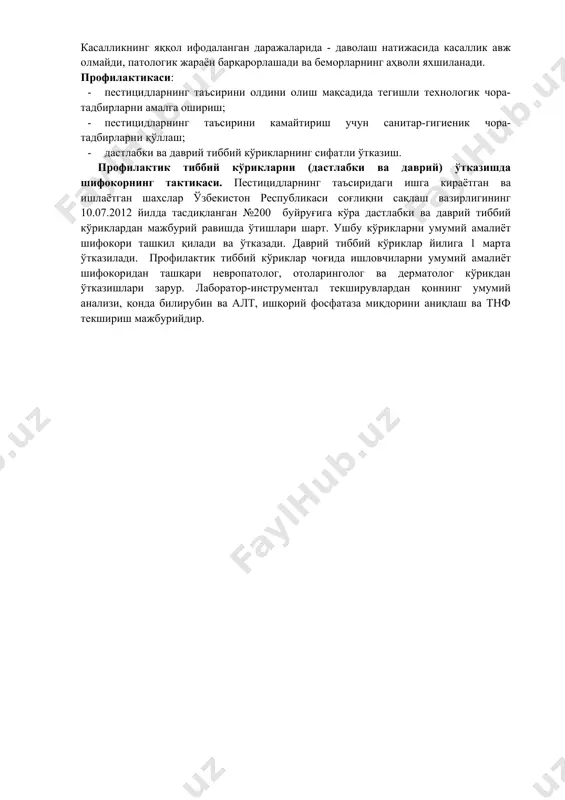 адида тегишли технологик чора-тадбирларни амалга ошириш; · пестицидларнинг таъсирини камайтириш учун санитар-гигиеник чора-тадбирларни қўллаш; · дастлабки ва даврий тиббий кўрикларнинг сифатли ўтказиш. профилактик тиббий кўрикларни (дастлабки ва даврий) ўтказишда шифокорнинг тактикаси. пестицидларнинг таъсиридаги ишга кираётган ва ишлаётган шахслар ўзбекистон республикаси соғлиқни сақлаш вазирлигининг 10.07.2012 йилда тасдиқланган №200 буйруғига кўра дастлабки ва даврий тиббий кўриклардан мажбурий равишда ўтишлари шарт. ушбу кўрикларни умумий амалиёт шифокори ташкил қилади ва ўтказади. даврий тиббий кўриклар йилига 1 марта ўтказилади. профилактик тиббий кўриклар чоғида ишловчиларни умумий амалиёт шифокоридан ташқари невропатолог, отоларинголог ва дерматолог кўрикдан ўтказишлари зарур. лаборатор-инструментал текширувлардан қоннинг умумий анализи, қонда билирубин ва алт, ишқорий фосфатаза миқдорини аниқлаш ва тнф‎ текшириш мажбурийдир.