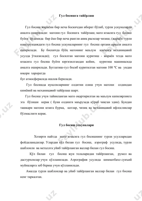 ъминлайди. валнинг ишлаш муддатини узайтириш учун у хромланади. бир хил рангли расм учун бир валли кўп рангли расм учун кўп валли машиналарда гул босилади. валнинг улчами мато энига, рапортнинг катта кичиқлигига боғлик. бўёқ гул босувчи валга -6 махсус айланув роликли чўтка –9 ёрдамида ўтказилади, чўтка -9 бўёқли кутти - 8 га ўрнатилган. вал ортиқча бўёқдан пулат пластина - ракли - 7 билан тозаланади.ракли валга кисилган, бўёқ раклидан кайта кўтига окади. валнинг харакати буйлаб иккинчи пичок ўрнатилган бўлиб, у контрракли дейилади. матодан валга утган бўёқ ва ифлосликларни тозалайди. энди гул босиш машинасининг асосий органи бўлган гул босиш валига уйиб расм солиш усулларига кискача тухталиб утамиз. гул босиш валининг яхши силликланган сиртига гулбосиш элементлари жойлаштирилган. гул босиш элементлари - расмдаги суратлар формасига мос келадиган алохида уйиб чукурлаштирилган тасвир. чизиқли тасвирлардан кенг фойдаланилади. чизиқли (штрихлар) сони расмнинг юзасига боғлик ва 1 смда 11-32 та атрофида 30-35 бурчак остида бўлади. чукурлиги 0,05 дан 0,3 …