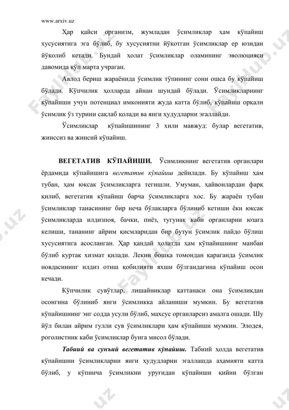 а учрайдиган вегетатив кўпайишни амалиётда қўллаш ҳеч қандай қийинчилик туғдирмайди. кўпчилик манзарали буталар, кўп йиллик ўтлар ўсимлик тупини бўлиш, илдиз бачкилари билан осон кўпаяди. бу усулларни хона ўсимликларини кўпайтиришда ҳам қўлланади. лоладошларнинг қатор вакиллари (пиёз, саримсоқпиёз, лилия, лолалар, гиацинт ва гладиолуслар ва бошқ.) пиёзини ва илдизтугунагини бўлиш орқали кўпайтирилади. вегетатив кўпайишнинг қуйидаги табиий усул-лари мавжуд. булар илдизпоя, тугунаклар, пиёзбошлар ва илдизбачкилари ёрдамида кўпайиш. ажриқ, ғумай каби ўсимликларни илдизпоя-лари қисқа, куртаклари ўзаро яқин жойлашиб, улардан зич жойлашган новдалар, қамиш ва қиёқда эса илдизпоялар узунлиги сабабли сийрак жойлашган новдалар ўсиб чиқади. бу кўпайишлар илдизпоя билан кўпайишга мисол бўлади. тугунаклар ёрдамида кўпайишни зирада яхши кузатиш мумкин. картошка ва топинамбур ҳам тугунаги орқали кўпаяди. пиёзбошлар ёрдамида кўпайиш эса лоладош-ларнинг вакилларига хос. лола, наргиз каби ўсим-ликларда пиёз ер остки қисмида ҳосил бўлса, баъзи ўсимликларда пиёз куртаклари барг қўлтиқлари ёки тўпгулларида ҳосил бўлади. қўнғирбошда уруғ ўрнида кичкина баргли новдалар ҳосил бўлиб, кейинчалик она ўсимликдан ажралиб ўса …