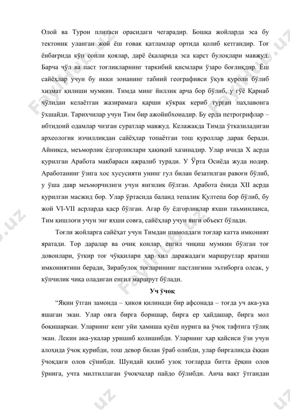 . кунлардан бир кун ака-укалар ёнида бир сеҳргар пайдо бўлибди. у уларнинг ҳар бирининг уйида бўлиб чиқибди, арзларини тинглабди. кейин уларга пастда – водийда яшовчи донишманд чолникига боришни маслаҳат қилибди. бир-биридан яшириниб, ака-укалар пастга йўл олишибди. тоғ эса уларнинг ўчоқлари тош учбурчаклар шаклида қотиб қолибди”.(19.59) уч ўчоқ, деб туркистон тоғлари шимолий томонида, зоминсувнинг юқорисидаги учта конуссимон чўққилар номланган. улар палеозой даври оҳактошларидан ташкил топган. бу абсолют баландлиги 3500 мертга етувчи пирамидалар ҳар тарафидан улкан жарлар билан ўралган. чўққилар устини қалин арчазорлар қоплаб, улар орасидан сўқмоқ йўллар ўтади. бу тоғ йўллари зомин миллий паркининг ўрикли, супа деган жойигача боради. уч ўчоқ табиатнинг ижодий намунасига ўхшайди. янги тектоник ҳаракатлар натижасида ясси тоғсимон тоғ устида аста-секин учта чўққи пайдо бўлган. улар эрталабки чиқаётган қуёш нурида ва кечки шафақда қизғиш рангга кириб товланади. кундуз кунлари эса найзасимон учини осмонга қараб чўзади. шу сабабли улар ўнлаб километр жойдан – шаҳристон девонида, шумқора ва гўралашдан кўриниб …