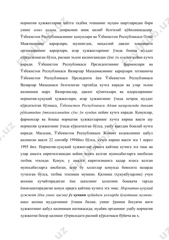 президентининг фармонлари ва ўзбекистон республикаси вазирлар маҳкамасининг қарорлари тегишинча ўзбекистон республикаси президенти ёки ўзбекистон республикаси вазирлар маҳкамаси белгилаган тартибда кучга киради ва улар эълон қилиниши шарт. вазирликлар, давлат қўмиталари ва идораларининг норматив-ҳуқуқий ҳужжатлари, агар ҳужжатнинг ўзида кечроқ муддат кўрсатилган бўлмаса, ўзбекистон республикаси адлия вазирлигида давлат рўйхатидан ўтказилганидан сўнг ўн кундан кейин кучга киради. қонунлар, фармонлар ва бошқа норматив ҳужжатларнинг кучга кириш вақти шу норматив ҳужжатнинг ўзида кўрсатилган бўлса, ушбу вақтдан бошлаб кучга киради. масалан, ўзбекистон республикаси жиноят кодексининг қабул қилинган вақти 22 сентябр 1994йил бўлса, кучга кириш вақти эса 1 апрел 1995 йил. норматив-ҳуқуқий ҳужжатлар орқага қайтиш кучига эга эмас ва улар амалга киритилганидан кейин юзага келган муносабатларга нисбатан татбиқ этилади. қонун, у амалга киритилишига қадар юзага келган муносабатларга нисбатан, агар бу ҳолатлар қонунда бевосита назарда тутилган бўлса, татбиқ этилиши мумкин. қилмиш (ҳуқуқбузарлик) учун жазони кучайтирадиган ёки шахснинг ҳолатини бошқача тарзда ёмонлаштирадиган қонун орқага қайтиш кучига эга эмас. норматив-ҳуқуқий ҳужжат …