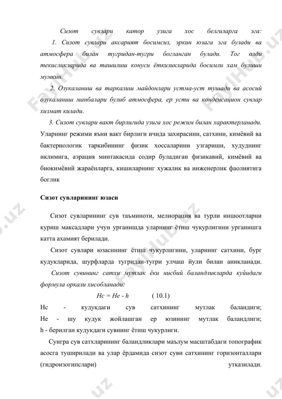 сизот сувларининг сатхи дарё сатхига нисбатан пастлашиб боради. бундай шароитда дарё сувлари сизот сувларини озукалантиришга сарфланади. амударё ва сирдарё окиб утадиган сахро чул худудларида, оз микдорда (120-150 мм) ёгинлар ёгади, бугланиш эса 1500 мм га етиши мумкин. кузатишлар шуни курсатадики, дарё киргокларидан узоклашилган сари ер ости сувларининг минераллашув даражаси ва ётиш чукурлиги ортиб боради. табиатда дарё сувлари билан сизот сувлари уртасида мураккаб богланишлар булиши мумкин. масалан, тогли худудларда дарё водийларига бир томондан сизот сувлари куйилади, ёки карама-карши томонига эса дарё сувлари сизот сувларига сизилиши мумкин (41-расм). сизот сувларининг дарё водийлари билан богланиши шароити а- тог водийлари; б - паст текисликлардаги водийлар.1-сув утказмайдиган гранитлар; 2 - сув утказувчи нураган гранитлар; 3 - сизот сувларининг сатхи; 4 - сувли кумлар; 5-сув утказмас жинслар; 6 - булоклар; 7 - атмосфера ёгинларининг сизиб утиши минтакаси; 8 - сизот суви окимининг йуналиши. дарё водийларидаги сизот сувларининг сатхи дарё сувларининг кутарилиши ва пасайиши таъсирида йил мобайнида …