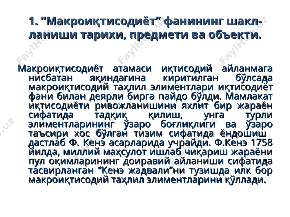 фанининг шакл-ланиши тарихи, предмети ва объекти. макроиқтисодий назариянинг икки кўриниши ўзаро фарқланади: позитив макроиқтисодиёт; норматив макроиқтисоиёт. позитив макроиқтисодиёт реал иқтисодий ҳодисаларни ва уларнинг алоқадорликларини ўрганади. норматив макроиқтисодиёт қайси шароитлар ёки жиҳатлар мақбул ёки номақбул эканлигини белгилайди, ҳаракатнинг аниқ йўналишларини таклиф этади. 1. “макроиқтисодиёт” фанининг шакл-ланиши тарихи, предмети ва объекти. иқтисодий назариянинг икки мустақил бўлими сифатида макроиқтисодиёт ва микроиқтисодиёт фанларининг предметларини фарқлаш лозим. микроиқтисодиёт предмети бўлиб “белгиланган” иқтисодий шарт-шароитларда уй хўжаликлари ва фирмалар даражасида иқтисодий қарор қабул қилиш механизми ҳисобланади. микроиқтисодий таҳлил объекти бўлиб алоҳида товарлар бозорлари, ресурслар бозорлари, улардаги талаб ва таклиф ҳисобланса макроиқтисодиётда миллий иқтисодиёт даражасида меҳнат, пул, товарлар ва хизматлар бозорларининг ўзаро муносабатлари ва ўзаро таъсири таҳлил қилинади.. 1. “макроиқтисодиёт” фанининг шакл-ланиши тарихи, предмети ва объекти. макроиқтисодиёт ялпи ишлаб чиқаришининг барқарор ўсишини, ресурсларнинг тўлиқ бандлилигини, инфляциянинг паст суръатларини ва тўлов балансининг мувозанатини таъминлаш нуқтаи назаридан мамлакат иқтисодиётини яхлит, бутун ҳолда тадқиқ қилади ва уни макроиқтисодий тартибга солишнинг иқтисодий …