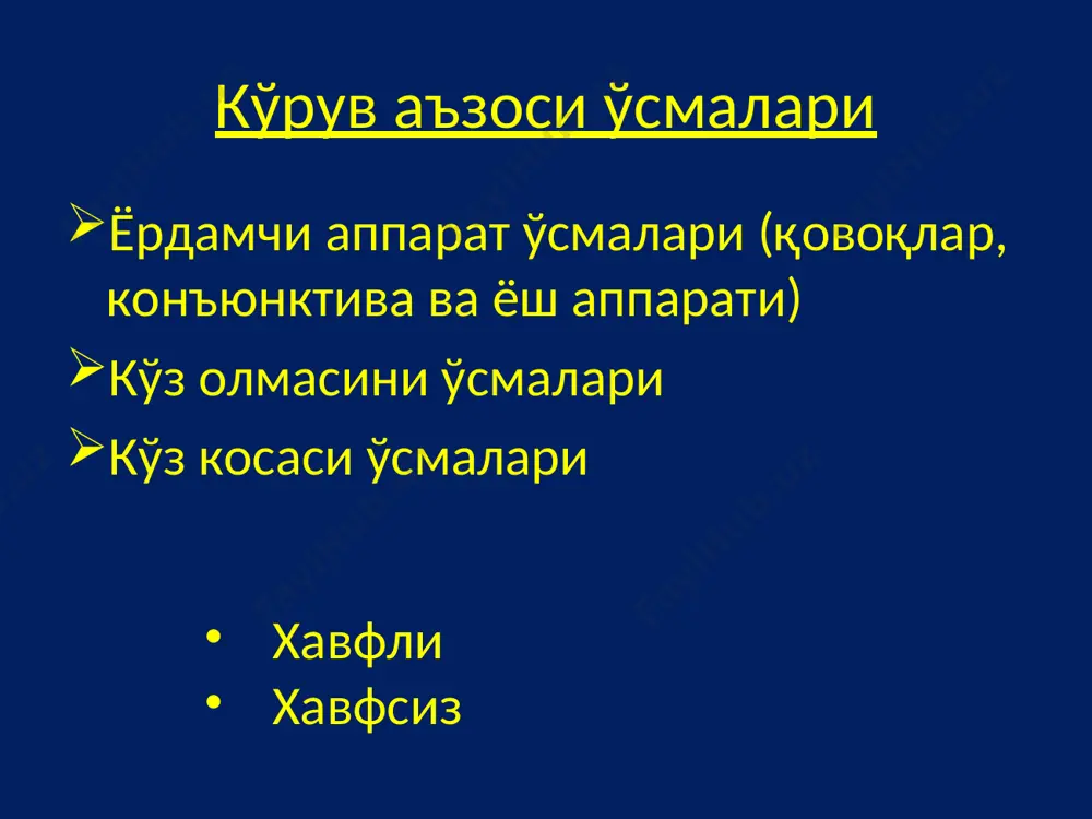 сини ўсмаларини 2/3 қисмини ташкил этади. асосан 3-80 ёшларда кузатилади. рангдор парда ва киприксимон танада барча қон томирли парда ўсмаларининг 23% юзага келади. ўсмаларнинг гистогенези – асосий қисми нейроэктодермадан шакланган (пигментли ва пигментсиз), камроқ қисми мезодермал тўқимадан ўсади (қон томирли). рангдор парда ўсмалари 15-17?ни ташкил этади. шулардан 83% хавсиз ўсмалардур.* *офтальмология национальное руководство под редакцией с.э. аветисова, е.а. егорова, л.к. мошетовой, в.в. нероева, х.п.тахчиди 2013г. (раздел опухоли сосудистого тракта написан л.ф. линником, а.ф. бровкиной) қон томирли парда хавфсиз ўсмалари. нейрофибромы, невриномы, лейомиомы, гемангиомы, невусы, кисты. қон томирли парда хавфсиз ўсмалари. спонтан –эмбриогенезни бузилиши посттравматик (тешиб кирувчи жарохатлар, операциядан кейин) кўз олмасини ичидаги ўсмалар ташхислаш клиник усуллар: бемор шикояти периметрия, кампиметрия рефракция офтальмоскопия биомикроскопия гониоскопия диафаноскопия кт кўз олмасини ичидаги ўсмалар ташхислаш аспирацион биопсия иммунодиагностика инструментал текширувлар: ультразвуковая диагностика (доплер) флюоресцентная ангиография даволаш усуллари оператив лазеркоагуляция криотерапия брахитерапия протонотерапия химиотерапия гамма пичоқ витреоретинал хирургия 1597 йил биринси бўлиб petraus rawius 3 …