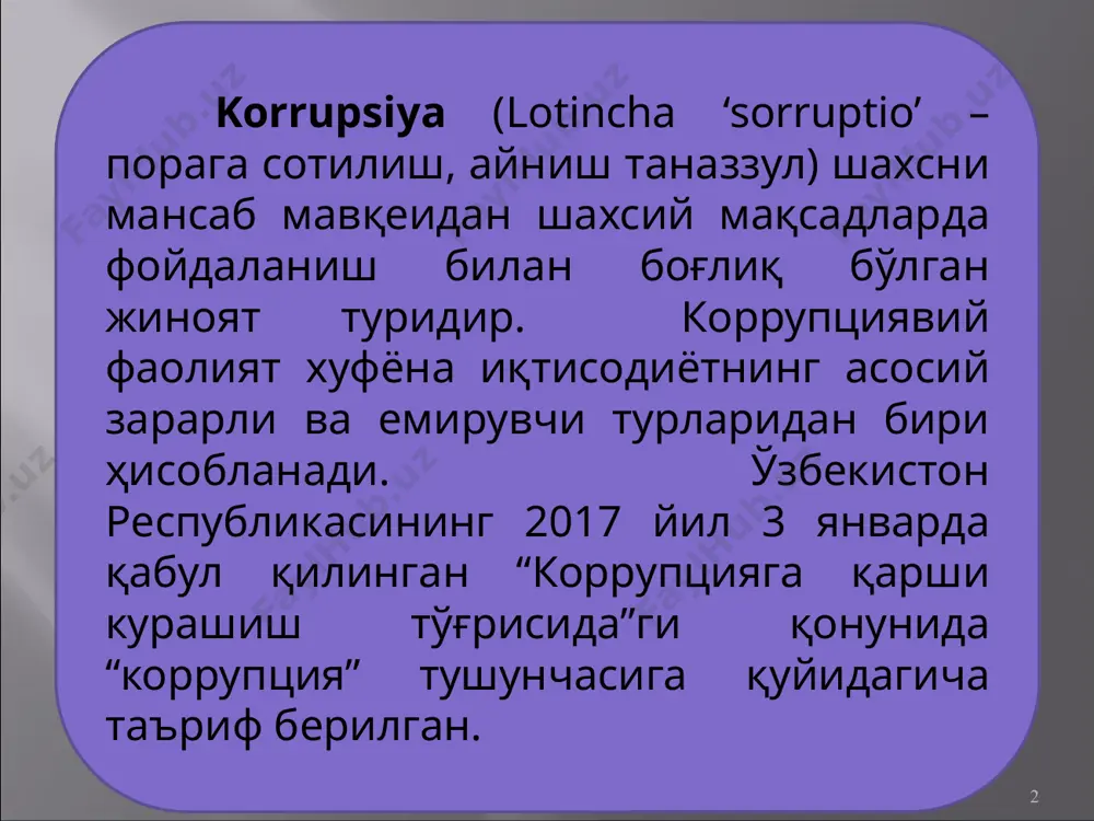 ўйхатдан ўтказиш, жарималардан қутилиш, лицензиялар ва турли рухсатномалар олиш ва ҳокоза) 8 юқори даражадаги коррупция – юқори ҳокимият органларида ишлайдиган сиёсатчилар, олий мартабали мансабдорларни ўзига қамраб олади ва жуда катта бойликлар эвазига ўз фойдасига қарорлар қабул қилиш билан боғлиқдир. (қонунларни илгари суриш ва қабул қилиш, давлат буюртмалари, мулк шаклларини ўзгартириш ва ҳокоза) 9 коррупциянинг пора олиш ва хизмат мавқеини суистемол қилиш каби одатдаги шаклларидан ташқари, яна унинг қуйидаги амалда намоён бўлиши шаклларини бир биридан фарқлаш мумкин: мансабдор шахслар давлат хизмати ходимлари,депутатлар тижорат фаолиятида шахсий ёки корпаратив наф кўриш учун бевосита иштирок этиш; давлат пул маблағларини ўзлаштириш натижада тижорат тузилмаларига ўтказиш учун ўз хизмат мавқеидан фойдаланиш; 10 амалиётда коррупциянинг “кикбекинг” деган шакли анча кенг тарқалган. унинг схемаси жуда содда: жиноий тил бириктириш иштирокчилари муайян нархларда битим тузишга оғзаки келишадилар, расмий битимни эса баландроқ нархларда имзолайди. тафовутнинг бир қисми битимга рухсат берган мансабдор шахсларга топширилади, яъни яширин тарзда пора берилади. пора олишнинг …