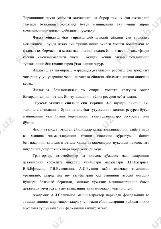 тининг бошланғич параметри сч сифат бўйича рухсат этилган техник четлашишлар тч таъмирлашга яроқлилик тя ва шу элементнинг иқтисодий тежамкорликка таъсири кўрсаткичи вт дан иборат. айтилганларни умумий тарзда қуйидагича ифодалаш мумкин: ei(f(сч; тч; тя; вт) юқорида баён этилганлардан кўринадики, ҳозирга вақтда машиналар деталлари ейилишининг чекли қийматини аниқлашнинг қуйидаги тўра усули мавжуд: 1. статистик. 2. техник. 3. технологик (иш сифати). 4. иқтисодий. статистик усул. меъёрида тақсимланиш эгри чизиғи ейилган деталларни яроқсизга чиқариш ўлчамларини ҳисоблашга доир иловада гаусс қонунининг аналитик ифодаси орқали берилиши мумкин: y(f(x) ( бу ерда: х- абсциссалар ўқида ўлчаб қўйиладиган яроқсизга чиқаришлар ўлчами, - кўриб чиқилаётган деталлар гуруҳини барча яроқсизга чиқариш ўлчамларининг ўртача арифметик қийматидан иборат бўлган энг катта частота тўғри келувчи яроқсизга чиқариш ўлчами, - четлашишнинг ҳисоблаш ўлчови билан аниқланадиган ўртача квадратик четлашиш. техник усул. техник мезондан фойдаланиб чекли катталикларни топишнинг умумий усули бўлиб, физик ҳодисаларнинг ривожланиш қонунларидан келиб чиқади. одатда, ейилиш ёки тирқишнинг чекли бўлиб қолиши мумкин бўлган …