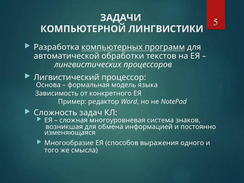 понятий, сущностей wordnet – лингвистическая онтология на базе английских слов - дж. миллер, 1984 г., модель человеческой памяти - слова разбиты по частям речи - для слов каждой части речи выделены синсеты – наборы синонимов - версия 3.0 – 155 тыс. лексем, 117 тыс синсетов (понятий) euronet – аналогичные лексические ресурсы для других европейских языков * * лингвистические ресурсы: корпуса текстов трудоемкость создания лингвистических процессоров и лексических ресурсов  автоматизация их построения * коллекция текстов: представительный набор текстов, собранных по определенному принципу корпус текстов: коллекция текстов с лингвистической разметкой: морфологической, лексической, синтаксической, дискурсивной - использование в лингвистических исследованиях - применение для машинного обучения моделей - для ря – национальный корпус русского языка интернет-корпус: тексты сети интернет как корпус современной речи прикладные задачи кл машинный перевод информационный поиск классификация и кластеризация текстов реферирования и аннотирование текстов формирование ответов на вопросы автоматизация подготовки и редактирования текстов извлечение информации из текстов генерация текстов …