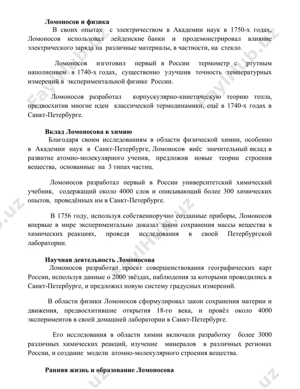 о-кинетическую теорию тепла, предвосхитив многие идеи классической термодинамики, ещё в 1740-х годах в санкт-петербурге. вклад ломоносова в химию благодаря своим исследованиям в области физической химии, особенно в академии наук в санкт-петербурге, ломоносов внёс значительный вклад в развитие атомно-молекулярного учения, предложив новые теории строения вещества, основанные на 3 типах частиц. ломоносов разработал первый в россии университетский химический учебник, содержащий около 4000 слов и описывающий более 300 химических опытов, проведённых им в санкт-петербурге. в 1756 году, используя собственноручно созданные приборы, ломоносов впервые в мире экспериментально доказал закон сохранения массы вещества в химических реакциях, проведя исследования в своей петербургской лаборатории. научная деятельность ломоносова ломоносов разработал проект совершенствования географических карт россии, используя данные о 2000 звёздах, наблюдения за которыми проводились в санкт-петербурге, и предложил новую систему градусных измерений. в области физики ломоносов сформулировал закон сохранения материи и движения, предвосхитившие открытия 18-го века, и провёл около 4000 экспериментов в своей домашней лаборатории в санкт-петербурге. его …