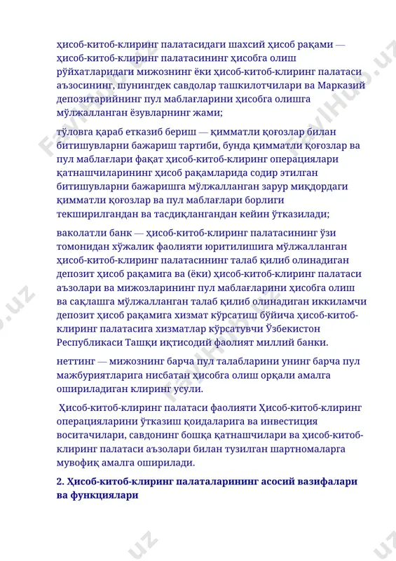 содир этилган битишувларни бажаришга мўлжалланган зарур миқдордаги қимматли қоғозлар ва пул маблағлари борлиги текширилгандан ва тасдиқлангандан кейин ўтказилади; ваколатли банк — ҳисоб-китоб-клиринг палатасининг ўзи томонидан хўжалик фаолияти юритилишига мўлжалланган ҳисоб-китоб-клиринг палатасининг талаб қилиб олинадиган депозит ҳисоб рақамига ва (ёки) ҳисоб-китоб-клиринг палатаси аъзолари ва мижозларининг пул маблағларини ҳисобга олиш ва сақлашга мўлжалланган талаб қилиб олинадиган иккиламчи депозит ҳисоб рақамига хизмат кўрсатиш бўйича ҳисоб-китоб-клиринг палатасига хизматлар кўрсатувчи ўзбекистон республикаси ташқи иқтисодий фаолият миллий банки. неттинг — мижознинг барча пул талабларини унинг барча пул мажбуриятларига нисбатан ҳисобга олиш орқали амалга ошириладиган клиринг усули. ҳисоб-китоб-клиринг палатаси фаолияти ҳисоб-китоб-клиринг операцияларини ўтказиш қоидаларига ва инвестиция воситачилари, савдонинг бошқа қатнашчилари ва ҳисоб-китоб-клиринг палатаси аъзолари билан тузилган шартномаларга мувофиқ амалга оширилади. 2. ҳисоб-китоб-клиринг палаталарининг асосий вазифалари ва функциялари 4. қуйидагилар ҳисоб-китоб-клиринг палатасининг асосий вазифалари ҳисобланади: фонд бозорида қимматли қоғозлар билан битишувлар бўйича ўзаро ҳисоб-китоблар ўз вақтида ва тўлиқ ўтишини таъминлаш; биржа ва биржадан ташқари бозорларда қимматли қоғозлар айланишини …