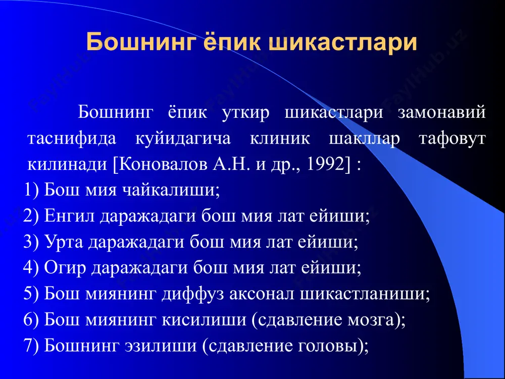 беморларни кунгил айниши ва кусиш безовта килиб, одатда кусиш бир икки маротаба ва бевосита шикастланишдан кейин кузатилади. баъзан эса беморларнинг кунгли ай ниши мумкину қусиш кузатилмаслиги хам мумкин. беморларда бош оғриши кучайиб бориб кўз харакатларида ва кўзини очиб-юмганида куз олмасида огриклар сезиши мумкин, ёруглик нуридан пешона сохасида ва куз олмасида огриклар кучайиши (гуревич ва манна симптомлари ) кузатилади. 4. гуревичнинг окулостатик феномени — куз олмасини харакатлантирганда мувозанатнинг бузилиши. куз олмасини юкорига харакатлантирганда оркага йикилиб кетишга ва куз олмасини пастга харакантирганда олдинга йикилиб кетишга мойиллик аникланади. купинча бундай холатларда кулокларда шангиллаш, бош айланиши ва кунгил айниши кузатилади. 5. юз кон томирлари тонусининг лабиллиги (юзнинг кизариши ёки окариши), вазомотор «уйин". 6. гипергидроз, асосан дистал — кул кафтида ва оёк панжаси пастки юзаларида кузатилади. 7. неврологик холат. бунда неврологик микросимптомлар аникланиши мумкин — юз нерви пастки шохининг кайтар парези (бурун-лаб бурмасининг текисланиши хисобига огиз бурчагининг бироз асимметрияси); пай ва тери рефлексларининг лабил, енгилгина …