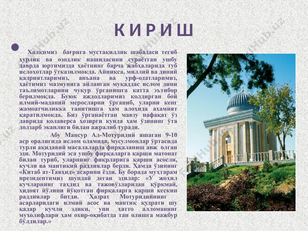 2000 б-3. насаблари: абу мансур ал-мотуридийнинг насаби пайғамбаримиз муҳаммад(сав) маккаи мукаррамадан мадинаи мунавварага ҳижрат қилиб келганларида ўз уйидан жой берган машҳур саҳобий-абу айюб холид ибн зайд ибн кулайб ал-ансорийга бориб етади. шунинг учун ҳам ал-мотуридий номига ал-ансорий ҳам қўшилган. алломанинг оиласи ҳақида деярли маълумотлар учрамайди. илмий унвонлари: мотуридий ҳазратлари бир неча юксак илмий унвонларга сазовар бўлганлар: «имом ал-ҳуда» (хидоятга элтувчи имом), «қудвату аҳли сунна» (аҳли сунна пешвоси), «мусаҳҳиҳу ақоидил-муслимийн» (мусулмонлар ақидасини ислоҳ этувчи), «имомул-мутакаллимийн» (калом илми олимлари пешвоси), «рабибу аҳли сунна» (аҳли сунна вал-жамоа тарбиясини олган), «ал-имам аз-зоҳид», «аш-шайх ал-имом», «рофеъ ъалам аҳли сунна вал-жамоа» (аҳли сунна вал жамоанинг байроғини баланд кўтарувчи» ва ҳоказо. шайх абдулазиз мансур: «ақоид матнлари» т. тиу, 2006. б-5-6. у.уватов «имом мотуридий меросининг моҳияти» т. маънавият, 2000. б-8. а б у м а н с у р а л-м о т у р и д и й ҳақида устозлари (шайхлари) шайх абу мансур ал-мотуридийнинг устозлари ёки …
