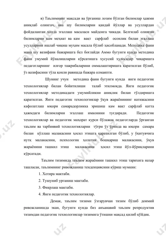г хусусий хулоса чиқаришига асосланади. 4. бу тизим кафолатланган натижага эришишга имкон бермайди. анъанавий таълим шаклининг ижобий ва салбий томонлари ижобий томонлари салбий томонлари 1. системалилик характерга эга 1. бир хиллиликнинг устунлиги 2. тартибга солинган, мантиқий боғланишнинг мавжудлиги 2. дарс вақтини тежамли тақсимланганлиги 3. ўқитувчининг эмоционал таъсири доимий 3. дарс вақтида янги мавзуни ўрганишда йўналиш берилади. бу эса уй вазифага юклатилади 4.умумий ўқитишда ялпи ҳаракатларнинг оптималлиги 4. талабалар ўзаро мулоқотдан маҳрум 5. мустақилликнинг йўқлиги 6 талабалар пассив ҳолатни эгаллаши 7.талабанинг нутқий фаолиятининг камлиги (ўртача 2 минут) 8.ўрта меъёрий ёндашиш 9.индивидуал ёндашувнинг йўқлиги 10.кафолатланган натижага эга эмаслиги 11.таълим мақсадлари аниқ белгиланмаган. педагогик технология 50-йилларда анъанавий хусусий йўналишга қарши, аниқроғи бу йўналишдаги ноаниқлик ва юзакиликка қарши чиққан йўналишдир. бу йўналиш ўз мақсади қилиб аниқ самарали натижага эришишлари конкрет йўлларини ишлаб чиқишни қўяди. бундай таълим технологиясига эришиш бир қарашда осон бўлиб кўринсада, катта педагогик ўзгартиришлар ва илмий-тадқиқот ишларини талаб этади. 50-60 йилларда бу …