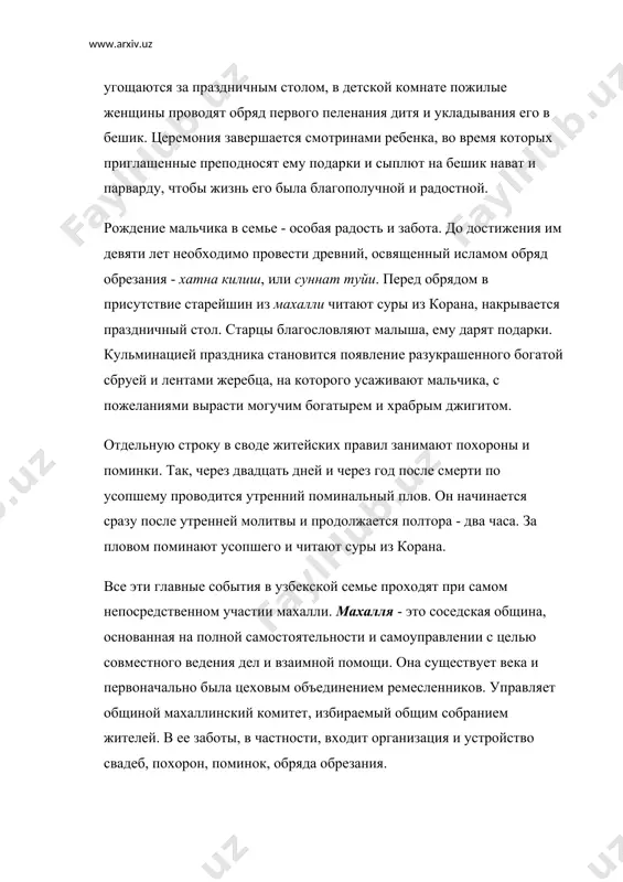 . она существует века и первоначально была цеховым объединением ремесленников. управляет общиной махаллинский комитет, избираемый общим собранием жителей. в ее заботы, в частности, входит организация и устройство свадеб, похорон, поминок, обряда обрезания. махалля в известном смысле самодостаточная организация, удовлетворяющая насущные духовные и телесные запросы граждан. здесь работает чайхана, обслуживает жителей парикмахерская, нередко действует квартальная мечеть. однако в пятницу, на общий намаз мужчины идут в соборную мечеть. но махалля не просто общество взаимопомощи. у общины есть и надзорные, и воспитательные функции. дети в махалле подрастают под присмотром всей общины и воспитываются неизменно в духе уважения и послушания старших. здесь существует и древняя традиция восточной взаимопомощи - хашар. методом хашара, то есть всем миром, жители добровольно и бескорыстно помогают соседям построить дом, организовать свадебный или поминальный плов, благоустроить улицу, район. махалля выступает как хранительница народных обычаев и традиций. с полным правом можно сказать, что человек рождается и живет в махалле. и махалля …