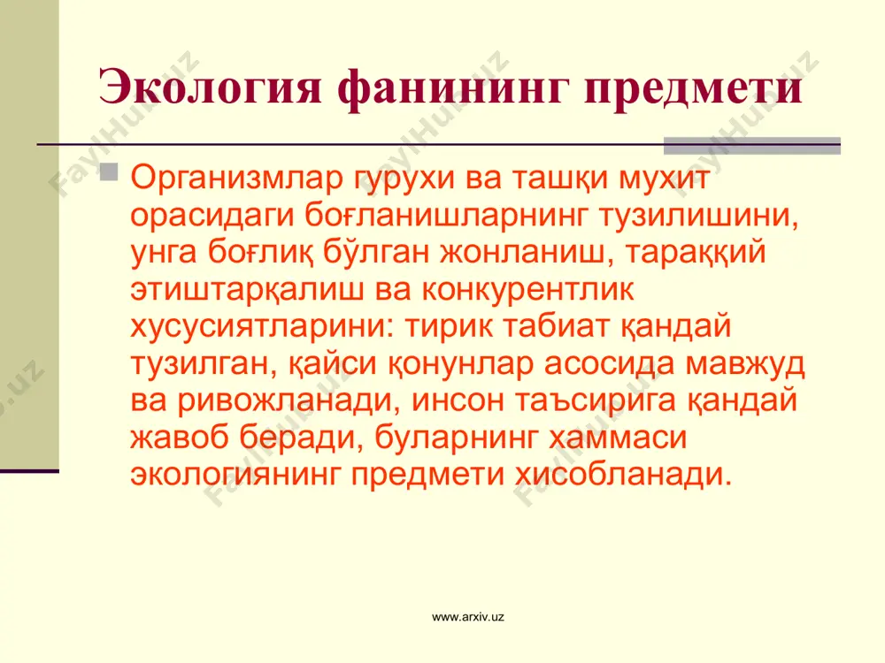 www.arxiv.uz орол денгизида сувнинг қуриш сабаблари www.arxiv.uz www.arxiv.uz орол бўйи муаммолари www.arxiv.uz www.arxiv.uz ичимлик суви танқислиги ва сувнинг ифлосланиши муаммоси www.arxiv.uz www.arxiv.uz тупроқнинг шўрланиши www.arxiv.uz www.arxiv.uz атмосферанинг ифлосланиши www.arxiv.uz www.arxiv.uz ернинг чекланганлиги www.arxiv.uz www.arxiv.uz глобал (умум сайёравий) муаммолар бутун дунёга тегишли ва барча мамлакатларга таъсир қилаётган экологик муаммолар тушинилади. www.arxiv.uz www.arxiv.uz озон қатламининг емирилиши www.arxiv.uz www.arxiv.uz озон қатламининг емирилиш сабаблари www.arxiv.uz www.arxiv.uz дегиз ва океан сувларинг ифлосланиши www.arxiv.uz www.arxiv.uz атмосфеарнинг ифлосланиши www.arxiv.uz www.arxiv.uz тупроқнинг шўрланиши ва чўлланишнинг кучайиши www.arxiv.uz www.arxiv.uz