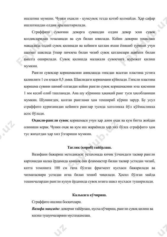 уни асосий хом - ашёдир. яхши аралаштирилган оҳак ва қумга ранг кукуни қўшиб, сувоқ лойи тайёрланади. сграффито бажариш учун композиция асосида 3-4 рангдаги сувоқ лойи тайёрланади. ундан кўп рангли бўлиши мақсадга мувофиқ емас, чунки жами рангли сувоқлар бирин - кетин, устма - уст сувоқ қилиниб, рангли сувоқлар қатлами ҳосил қилинади. сувоқ қатламлари 35-40 мм қалинликда бўлиб жами қатламлар 10-20 ммдан ошмаслиги керак. сувоқ қатламлари қалинлашиб кетса, девордан кўчиб оқиб кетиши мумкин. чунки қатламлар қурутилмай изма - из суволади ва керакли қатламгача кесиб олиб ташланади. рангларни танлашда ранг тусларига ҳам катта эътибор бериш лозим. ранглар иссиқ ва совуқ бўлишидан ташқари бир - биридан туслари билан фарқ қилиниши керак. сграффито учун сувоқ қилишдан олдин тайёр бўлган рангли сувоқ лойларини шарикчалар қилиб қуёшда қуритилади ва қуриган рангли сувоқ лойининг ранг ўзгаришини синаб кўрилади. шунингдек, деворга ёнма - ён сувоқ қилиниб, кўриш ҳам мумкин. чунки баъзи ранглар қуриганидан кейин оқариб ўзгариши мумкин. бу усул …