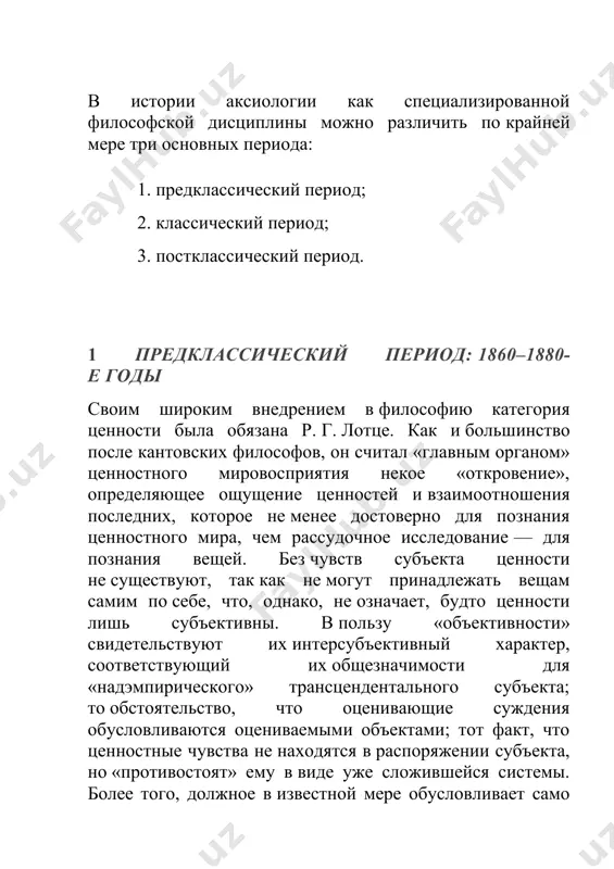 офии науки. — «философские исследования», 1995, № 1, с. 7–36. · каган м. с. философская теория ценности. — спб., 1997. · розов н. с. ценности в проблемном мире. — новосибирск, 1998. · шохин в. к. классическая философия ценностей: предыстория, проблемы, результаты. — «альфа и омега», 1998, № 18 (3), с. 283–308.