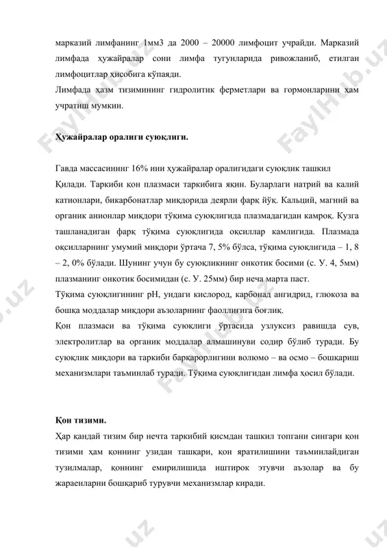 гуморал омиллар қон тизимини ташкил қилади. қоннинг асосий функциялари. қон суюқ тўқима бўлиб, плазма ва шаклли элементлардан ташкил топган. у томирлар доирасида узлуксиз ҳаракат қилганидан организмда асосан ташувчи вазифасини бажаради. ташиладиган моддалар табиати ва аҳамиятигақараб қоннинг қуйидаги фаолиятлари: 1) нафас олдириш; 2) овқатлантириш; 3) экскретор; 4) бошқарув; 5) креатор бошқаришларни таъминлаш; 6) гомеостатик; 7) ҳароратни бошқариш; 8) ҳимоя қилиш фаолиятлари тафовут қилинади. нафас олдириш фаолияти. бу фаолият ўпкадан кислород етказиб бери ш ва уларда ҳосил бўлган карбонад ангидридни ўпкага олиб боришдан иборат. кислород ташилишини эритроцитлардаги гемоглобин бажаради. карбонат ангидриднинг ташилишида ҳам эритроцитлар катта аҳамиятга эга. овқатлантириш фаолияти. қоннинг овқатлантириш фаолияти озик моддаларни ҳазм тизими аъзоларидан тўқималарга етказиб беришдан иборат. истеъмол қилинган овқат таркибидаги мураккаб полимер моддалар меъда ва ингичка ичакда ферментлар таъсирида парчаланиб, сурилиши мумкин бўлган содда мономер моддаларга айланади. глюкоза, фруктоза, галактоза, аминокислоталар, тузлар ва сувда эрувчан бошқа моддалар қонга сурилади. ёғлар эса асосан лимфага сурилиб, унинг таркибида қонга …