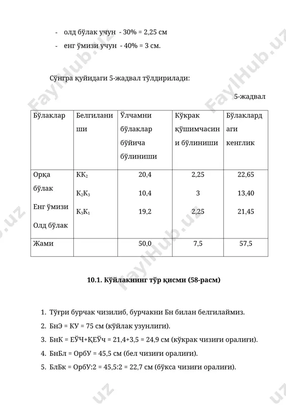 тим ҳақи). 43. э3э4 = 4-4(5 см (борт адипи). 44. э3( э4 нуқталаридан юқорига бўйин ўйиндиси чизиғининг давоми билан кесишгунча вертикал чизиқлар ўтказилади. 45. э4э5 = 1-1(5 см (этак қисмининг тушиши). 46. э5( э2 нуқталар равон эгри билан туташтирилади. 10.4. ўтказма енг чизмаси (59-расм( а) 1. тўғри бурчак чизилиб( бурчак а нуқта билан белгиланади. 2. аэ = еу –(5-6) = 62-(5-6) = 57 см (енг узунлиги( бу ерда 5-6 манжет кенглиги). 3. ао = 0(15 кяа+қеўч+1(5 = 0(15х50+3(5+1(5 = 12(5 см (енг боши баландлиги). 4. а( о( э нуқталардан горизонтал чизиқлар ўтказилади. 5. аа1 = ела+қела = 32(2+9 = 41(2 см (енг кенглиги). 6. а1 нуқтадан пастга вертикал туширилади ва енг боши баландлиги чизиғи билан кесишган нуқта о1( этак қисми билан кесишган нуқта э1 билан белгиланади. 7. аа = аа1:2 = 41(2:2 = 20(6 см (енг ўртаси). 8. а нуқтадан пастга( вертикал чизиқ ўтказилади ва этак чизиғи билан кесишган нуқта …