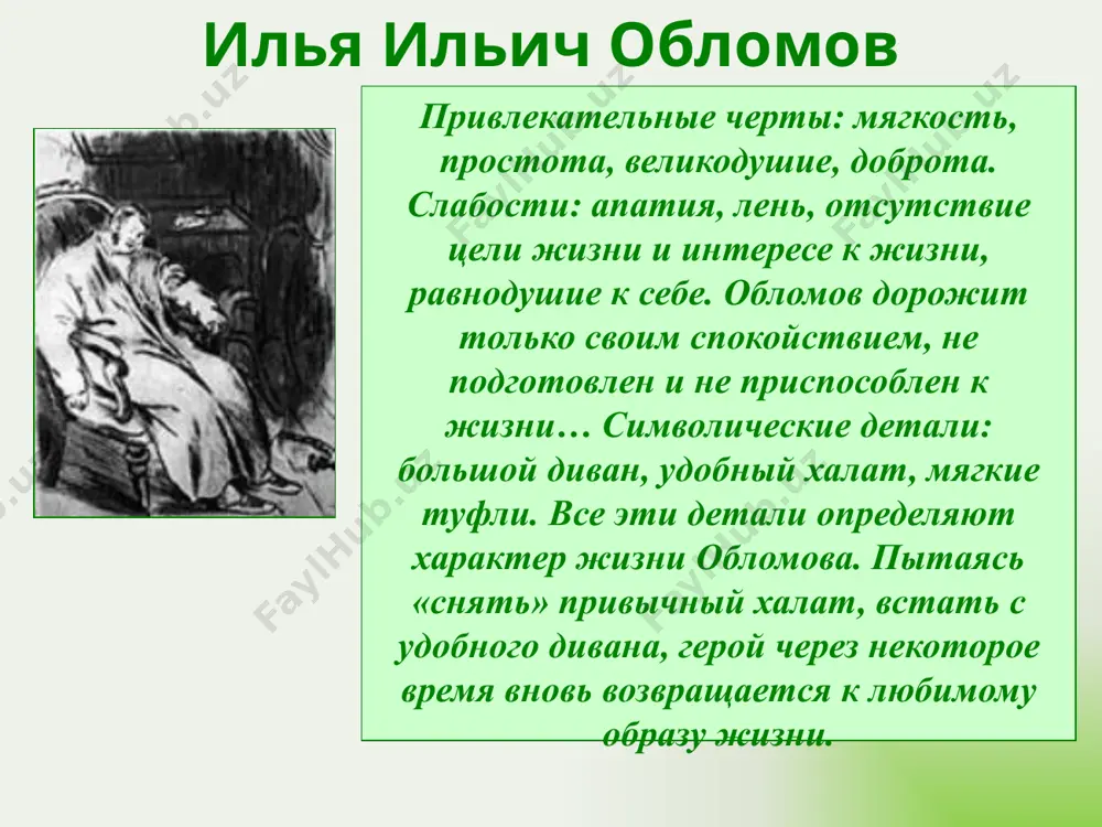 сон обломова») итог жизни никто и ничто не смогли изменить героя: ни уговоры и дружба штольца, ни любовь к ольге ильинской, ни опасность второго апоплексического удара и смерти не заставили его снять халат. илья ильич обломов – главный герой романа он медленно и верно порывает со всем внешним миром, обретя свою обломовку на верхлевской улице с женщиной, о которой всегда мечтал. умер илья ильич тихо и незаметно, «как будто остановились часы, которые забыли завести». «сон обломова» - ix глава романа. глава была напечатана в 1849г и имела большой успех. все ждал появления романа целиком, но он был создан лишь через 10 лет. писатель считал главу «увертюрой ко всему роману». сон обломова «сон» – это художественный приём. ностальгический сон о детстве илюши обломова позволяет найти истоки характера героя, представить среду, быт и нравы, сформировавшие его. «сон» – это образный и смысловой центр романа, ключ к пониманию натуры обломова. среда. «первобытный рай» …