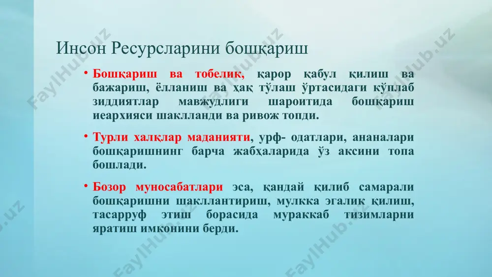 и чизиқли бошқарув орқали амалга оширилади. чизиқли раҳбарлар барча ресурсларни мақсадга эришиш йўлида бажарилишига жавобгардирлар. персонал бўйича мутахасислар чизиқли раҳбарларга кўмаклашадилар ва қўллаб-қувватлайдилар. кадрларни режалаштириш- ишлаб чиқариш режаларини оқибати ва унга реакция сифатида қаралади; алоқа бир томонлама ирб корпоратив режалаштиришга интеграциялашган; алоқа икки томонлама мақсад- керакли инсонларни керакли жойда ва керакли вақтда бўлишини таъминлаш, кераксиз инсонлардан холос бўлиш. ходимлар билан «ишлаб чиқариш омили» сифатида муомала қиладилар, гўё шахматдаги фигуралар каби. мақсад- мавжуд инсон ресурсларидан, уларнинг малакаси(квалификацияси) ва салоҳиятидан компания стратегияси ва мақсадига эришишни биргаликда қўллаш. ходимлар билан корпоратив объект стратегияси ва инвестицияси сифатида, рақобат курашида устиворлик омили сифатида муносабатда бўладилар кадрлар сиёсати иқтисодий ва ижтимоий ҳамкорлар- партнерларнинг манфаатларида компромиссга эришиш сифатида қаралади ирб яхлит корпоратив маданиятни кучайтириш ва ривожлантириш ҳамда бизнес муҳитига интеграциялашаётган жорий эҳтиёжларни мутаносиблигини таъминлашга қаратилган инсон ресурсларини бошқариш фаолияти турлари билим, кўникма ва тажрибани баҳолаш кўпинча кадрларни танлаш ва саралашда амалга оширилади. баҳолашнинг асосий методикаси –бу тест …