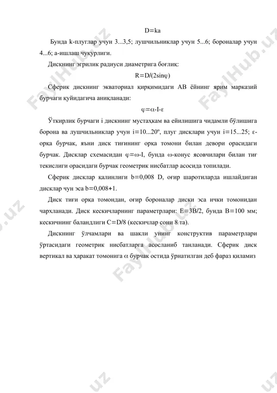 мга сижитилади. дисклар батериясига таъсир этувчи кучлар қуролни ҳаракат йўналишидан четлатишга интилади. биринчи қатордаги дисклар кетинги қатордагиларга нисбатан қаттиқроқ тупроққа ишлов берганидан уларнинг қаршилиги ҳам катта бўлади. +уролни мувозанат ҳолатда сақлш учун тортиш чизиқи олд ва кетинги батареяларга таъсир этувчи укчларнинг тенг таъсир этувчиси билан бир ҳил йўналган бўлиши керак. бу шарт бажариш учун биринчи ва иккинчи қатор батареяларининг йўналиш бурчакларининг тўғри ростлаш талаб этилади. 1. бороналарни тузилиши ва ишлаши. плуг билан шудгорланган ерларда йирик кесаклар, говаклар пайдо булади ва дала юзаси етарли даражада текис булмайди. бундай ерларга уругларни сифатли экиб булмайди. шу сабабли шудгорланган ердаги тупроқни ағдармасдан гушимча саёз ишлов бериб, уни юмшатиш, текислаш хам лозим. шудгорланган ерларда экиш мавсумигача айрим бегона ут нихоллари пайдо булиб улгурган булса, уларни ёппасига йуготиш, илдизлари билан сугуриб дала четига чигариб ташлаш керак. кучли ёгингарчиликдан сунг хаво харорати баланд булиб кетса,гатгалог хосил булиши мумкин, уни эса бузиш талаб гилинади. ердаги намлик бугланиб кетишини …