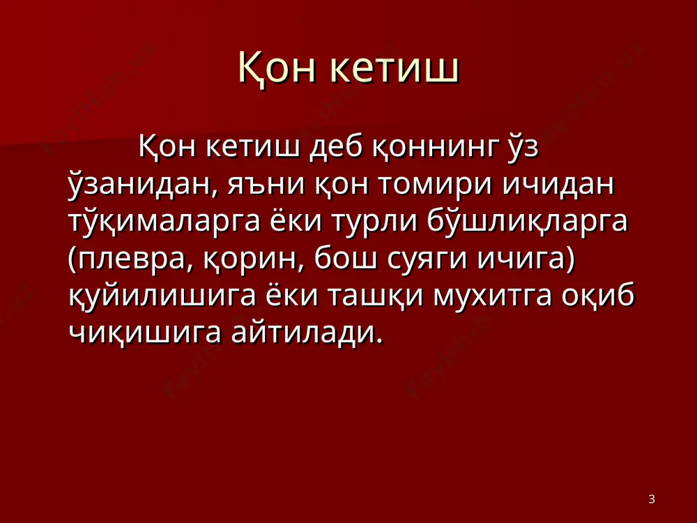 си бўлмайди бўлиши мумкин * ички қон кетишнинг клиник белгилари: умумий симптомлар: а. рангпарлик б. бош айланиши в. хушдан кетиши г. тахикардия д. қон босимининг пасайиши махаллий симптомлар: а. паренхиматоз аъзоларнинг ёрилишида гемоперитонеум, гемоторакс. * б. қоринда оғриқ, қорин парданинг таъсирланиш симптомлари. в. қорин олди деворининг таранглашуви. г. қорин ён сохаларида перкутор тўмтоқлик. д. гемотораксда – нафас қисиши, перкутор товушнинг тўмтоқлиги, овоз қалтирашининг сусайиши, нафас шовқинларининг пасайиши. * қон кетишни вақтинча тўхтатиш босиб турувчи боғлам қўйиш. оёқ ёки қўлни баланд кўтариш. оёқ ёки қўл бўғимларини максимал букиш ва боглаш. бармоқ билан қон томирни суякка босиб туриш. резина тасма / эсмарх ва бошқа тасмаларни қўллаш/. жарохатдан қон оқиб турган томирга қисқич қўйиш. * лентасимон жгут * жгут қўйиш * артерияларни босиб туриб тўхтатиш учун тегишли нуқталар * артерияларни босиб туриб қон тўхтатиш учун анъанавий нуқталар * тирсак ёки кафтдан кетаётган қонни тирсак бўғимидан максимал букиб, тўхтатиш * оёқни максимал букиш * …