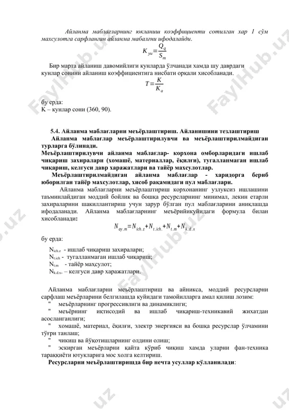 вақт давомида амалга оширувчи айланишини ифодалайди ёки айланма маблағларнинг хар бир сўмига тўғри келувчи сотилган махсулотларни кўрсатади. бу ерда: ka – айланиш коэффициенти sm – сотилган махсулот хажми, сўм; qa- айланма маблағларнинг ўртача қолдиқ хажми, сўм. корхонанинг бир йил мобайнида сотилган махсулотлари хажми 1000000 сўмни ташкил қилади. айланма маблағлар меъёри 250000 сўм, айланиш коэффициенти ka = 4. айланма маблағларнинг юкланиш коэффициенти сотилган хар 1 сўм махсулотга сарфланган айланма мабалғни ифодалайди. бир марта айланиш давомийлиги кунларда ўлчанади хамда шу даврдаги кунлар сонини айланиш коэффициентига нисбати орқали хисобланади. бу ерда: k – кунлар сони (360, 90). 5.4. айланма маблағларни меъёрлаштириш. айланишини тезлаштириш айланма маблағлар меъёрлаштирилувчи ва меъёрлаштирилмайдиган турларга бўлинади. меъёрлаштирилувчи айланма маблағлар- корхона омборларидаги ишлаб чиқариш захиралари (хомашё, материаллар, ёқилғи), тугалланмаган ишлаб чиқариш, келгуси давр харажатлари ва тайёр махсулотлар. меъёрлаштирилмайдиган айланма маблағлар - харидорга бериб юборилган тайёр махсулотлар, хисоб рақамидаги пул маблағлари. айланма маблағларни меъёрлаштириш корхонанинг узлуксиз ишлашини таъминлайдиган моддий бойлик ва …