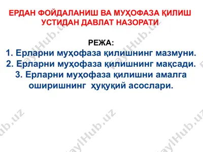 ердан фойдаланиш ва муҳофаза қилиш устидан давлат назорати — PPTX