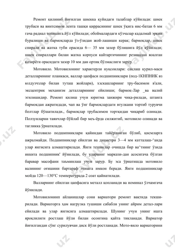 юритма занжири чиқа-рилади, штанга бармокдан ажратидади, чап ва ўнг бармоқлардаги втулкани тортиб турувчи болтлар бўшатилади., бармоқлар трубасимон тортқидан чиқариб олинади. ползунларни таянчлар бўйлаб бир меъ-ёрда силжитиб, мотовило олинади ва тагликка ўрнатилади. мотовило подшипниклари қайиндан тайёрланган бўлиб, қисмларга ажралмайди. подшипниклар ейилган ва диаметри 3—4 мм катталаш-^анда улар янгисига алмаштирилади. янги тешиклар очишда бир ва^тнинг ўзида иккита подшипник' йўнилади, бу уларнинг маркази-дан асосигача бўлган баравар масофани таъминлаш учун зарур. бу эса ўрнатишда мотовило валинннг оғишини бартараф этишга имкон беради. янги подшипниклар мойда 120—130°с температурада 2 соат қайнатилади. валларнинг ейилган цапфасига металл қопланади ва номинал ўлчамгача йўнилади. мотовилонинп айланишлар сони вариатори ремонт вақтида текши-рилади. вариаторга ҳам нагрузка тушиши сабабли унинг айрим детал-лари ейилади ва улар янгисига алмаштирилади. шунинг учун унинг ишга яроқлилиги ростлаш йўли билан осонгина қайта тикланади. вариатор йиғилгандан сўнг сурилувчан диск йўли ростланади. мото-вило вариаторини қисмларга ажратиш, йиғиш ва ростлаш учун опр-1276 мосламасидан фойдаланилади. 174 қия камйра. қия камеранинг характерли нуқсонлари: …