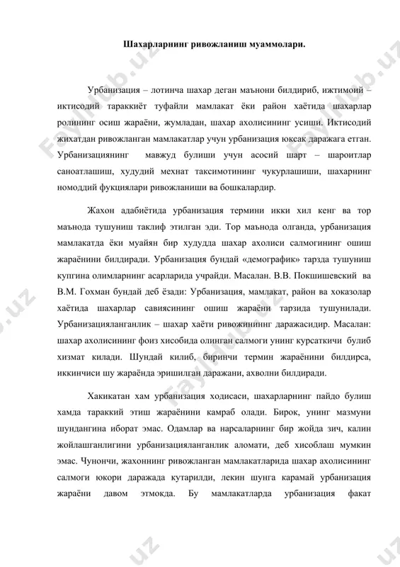 ам намоён булмокда. урбанизацияни г.м. лаппо бирмунча кенг маънода талкин этади. у бу тушунчаси таърифлаш учун бошка критерия ларни, яъни мамлакат иктисодиёти, сиёсати ва маданиятида катта шахарлар савиясининг кучайиши, шахар агломерацияларининг усиши, кишлоклараро алокаларнинг интенсив ривожланиши ва хоказоларни таклиф этади. бирок, урбанизациянинг хозирги боскичида урбанизацияни тор маънода тушунишнинг узи етарли эмас. балки, энг куп даражада урбанизациялашган мамлакатларда урбанизацияга энг аввало, сифат узгаришлари хосдир. урбанизацияни куп киррали социал иктисодий жараён сифатида кенг маънда тушуниш лозим. урбанизация кенг маънода тушуниш уни урганишнинг аспектларини яъни иктисодий демографик, социал, энтик, географик, экологик жихатларини ажратиб олиш имконини беради. биринчидан, урбанизациянинг умумий назариясини ишлаб чикиш учун, иккинчидан мазкур муаммони тадкик этишда айрим фанларнинг урни ва ролини аниклаш учун, колаверса, урбанизация жараёни билан чамбарчас боглик булган купгина амалий муаммоларни хал килиш учун урбанизацияни урганишга комплекс ёндашиш даркор. шундай килиб, урбанизация жуда катта, купкиррали социал иктисодий жараёндир. жахоннинг ривожланаётган мамлакатларида урбанизация миллий иктисодиёт ва маданиятни ривожлантириш омилларидан бирига …