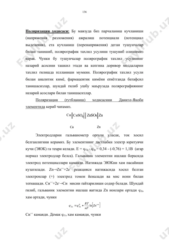 в (агар нормал электродлар бeлса). гальваник элементни ишлаш борасида электрод потенциаллари камаяди. натижада эюкни xам пасайиши кузатилади. zn(zn+++2е- реакцияси натижасида xосил бeлган электронлар (+) электрод томон йeналади ва мис иони билан тerнашади. си+++2е-(си мисни rайтарилиши содир бeлади. шундай rилиб, гальваник элементни ишлаш ваrтида zn ионлари ортади (zn xам ортади, чунки cи++ камаяди. демак (сu xам камаяди, чунки демак, е = (cu - (zn бeлгани учун потенциаллар фарrи xам камаяди. бу поляризациядир. демак гальваник элементни ишлаш борасида потенциаллар фарrини eзгариши поляризация (rутбланиш) xодисасидир. уни ушбу график билан ифодалаш мумкин: гальваник элемент ишлаши ваrтида электродининг манфий rиймати ортади. (cuнинг мусбат rиймати камаяди. гальваник элементда поляризация xодисаси содир бeлади. эюк камаяди. потенциал силжиши (поляризация) гальваник элемент электродлари сатxида концентрация eзгариши билан содир бeлиши мумкин. бу концентрацион ёки диффузион поляризациядир. поляризация электрокимёвий реакция орrали рeй бериши мумкин. бу электрокимёвий поляризациядир. буни тушуниш учун электролиз процессини кeриб чиrайлик. cdcl2 эритмаси билан тeлдирилган ваннага иккита платина …