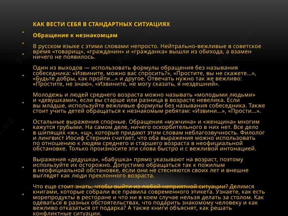 именты в гостях похвалите хозяев за приготовленное угощение и за гостеприимство. делайте комплименты нарядно одетым женщинам и подмечайте, если они постриглись. но не все может быть предметом внимания. не принято говорить о зубах, ушах, носе и щеках. если вам сделали комплимент, примите его и поблагодарите собеседника. невежливо отрицать похвалу и спорить. также невоспитанно высмеивать человека: «умеете вы говорить комплименты женщинам». извинение смотрите человеку в лицо и говорите достаточно громко и отчетливо, чтобы он вас слышал. если вы обидели кого‑то при других, то извиниться нужно при всех свидетелях ссоры. объясните человеку, в чем вы виноваты перед ним и почему вы так поступили. принимая извинения, дайте понять, что вы простили человека: «хорошо», «это уже прошло, давайте забудем», «хорошо, пусть больше у нас не будет таких недоразумений». покажите, что ваши отношения восстановились — «с любым может случиться», «я тоже так ошибался» — и смените тему разговора. поведение в общественных местах не разговаривайте и …