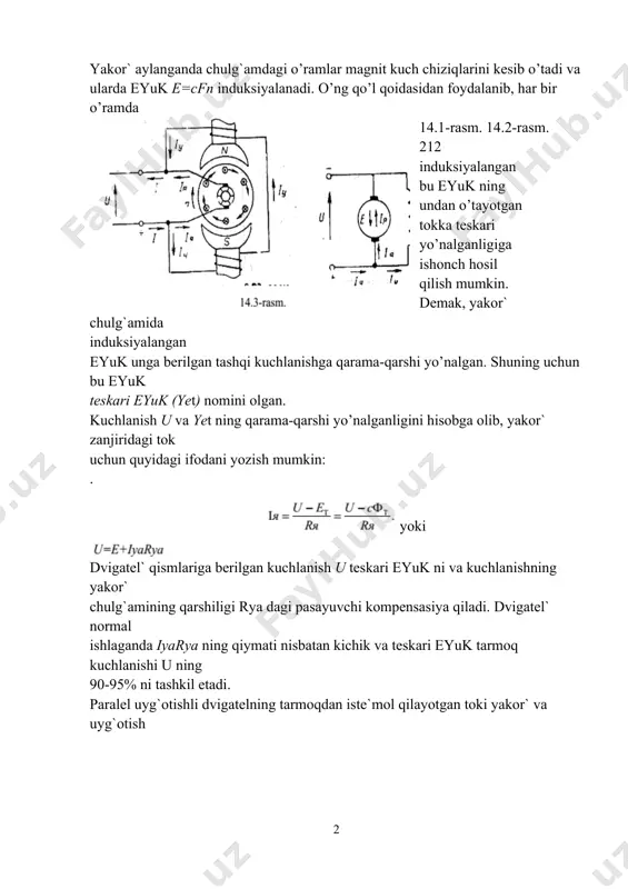 h mumkin. demak, yakor` chulg`amida induksiyalangan eyuk unga berilgan tashqi kuchlanishga qarama-qarshi yo’nalgan. shuning uchun bu eyuk teskari eyuk (yet) nomini olgan. kuchlanish u va yet ning qarama-qarshi yo’nalganligini hisobga olib, yakor` zanjiridagi tok uchun quyidagi ifodani yozish mumkin: . yoki dvigatel` qismlariga berilgan kuchlanish u teskari eyuk ni va kuchlanishning yakor` chulg`amining qarshiligi rya dagi pasayuvchi kompensasiya qiladi. dvigatel` normal ishlaganda iyarya ning qiymati nisbatan kichik va teskari eyuk tarmoq kuchlanishi u ning 90-95% ni tashkil etadi. paralel uyg`otishli dvigatelning tarmoqdan iste`mol qilayotgan toki yakor` va uyg`otish chulg`amlaridan o’tayotgan toklarning yig`indisiga teng, ya`ni i=iya+iy. dvigatelni ishga tushirish. o’zgarmas tok dvigatelning yakoridagi tok formula bilan ifodalangan edi. agar dvigatelni kuchlanishi u bo’lgan tarmoqqa ulasak, ishga tushirishning boshlang`ich lahzasida yakor` o’zining tinch holatidagi inersiyasini saqlashi (n=0) tufayli et= 0 bo’lib, dvigatelning toki yakorning qarshiligi bilan cheklanadi, ya`ni bu tok yakorning qisqa tutashish toki iq.t. ham deyiladi. u (18 20) iya.nom ga …