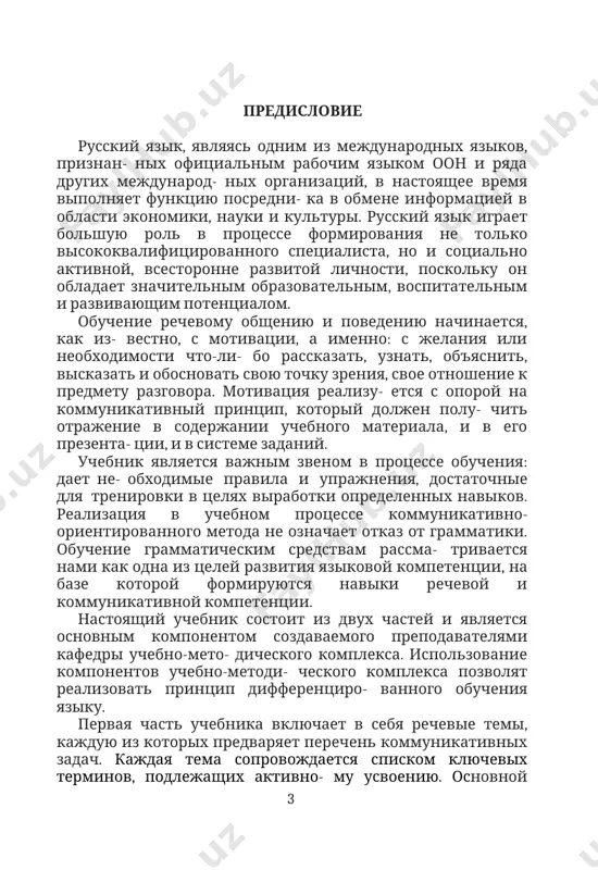 sozdavaemogo prepodavatelyami kafedri uchebno-meto- dicheskogo kompleksa. ispolzovanie komponentov uchebno-metodi- cheskogo kompleksa pozvolyat realizovat printsip differentsiro- vannogo obucheniya yaziku. pervaya chast uchebnika vklyuchaet v sebya rechevie temi, kajduyu iz kotorix predvaryaet perechen kommunikativnix zadach. kajdaya tema soprovojdaetsya spiskom klyuchevix terminov, podlejashix aktivno- mu usvoeniyu. osnovnoy edinitsey obucheniya russkomu yaziku yavlyaetsya tekst, rabota s kotorim daet vozmojnost vipolnit sistemu zada- niy, sposobstvuyushix dostijeniyu postavlennix kommunikativnix zadach po osnovnim vidam rechevoy deyatelnosti. ( 3 ) leksiko-grammaticheskiy material organizovan po funktsio- nalno-semanticheskomu printsipu s uchetom tematicheskogo printsi- pa. v kajdoy teme predlagayutsya minimizirovanniy leksicheskiy i grammaticheskiy materiali, virajayushie opredelennie znache- niya: sposobi virajeniya ob'ektnix, vremennix, prostranstvennix, opredelitelnix i drugix znacheniy. v uchebnike predstavleni ot- delnie grammaticheskie formi, xarakternie dlya yazika ekonomi- cheskoy literaturi (naprimer, otglagolnie sushestvitelnie, so- stavnoe imennoe skazuemoe, prichastnie i deeprichastnie oboroti i t.p.). neobxodimo uchest, chto rabota nad grammaticheskimi konstruk- tsiyami, ne yavlyayas samotselyu, slujit bazoy dlya uspeshnogo ovlade- niya navikami …