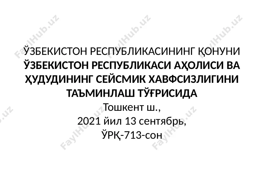 лзилалар). hayot faoliyati xavfsizligi 16 а- вулқон зилзилалар вулқон жараёни, яъни ер остидаги магмани вулқон канали орқали ер юзасига чиқиши билан боғлик бўлган ер силкинишига вулқонли ер силкиниши дейилади. бундай ер силкиниши вулқоннинг фаоллашиши билан боғлиқ бўлганлиги сабабли аксарият кўп ҳолларда улар аниқ башорат қилиниди. шунинг учун унинг келтирадиган талофати деярли кучли бўлмайди. hayot faoliyati xavfsizligi 17 б – ағдарилиш,ўпирилиш зилзилалари қоя сатҳларида тоғ жинсларининг катта бўлакларини ағдарилиши ёки тоғларнинг ўпирилиши натижасида юзага келувчи ер силкинишлари. бу ер силкинишининг тарқалиш майдони кичик, кўп ҳолларда талофатсиз бўлади hayot faoliyati xavfsizligi 18 в - тектоник зилзилалар зилзила турларидан энг хавфлиси (талофотлиси) тектоник зилзила ҳисобланади. тектоник зилзилалар - ер силкиниши турлари ичида катта майдонга тарқаладиган ва энг кўп талофат келтирадигани тектоник ер силкинишидир. бундай ер силкинишлар ҳақида гап кетганда литосфера ўрамларида бўладиган ҳаракат (тектоник кучлар) тушунилади зилзила турларидан энг хавфлиси (талофотлиси) тектоник зилзила ҳисобланади. hayot faoliyati xavfsizligi 19 зилзила чуқурликларига қараб зилзилалар уч …