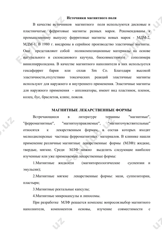 ванные вмс (альбумином, желатином, реополюглюкином) в терапии злокачественных опухолей. при подкожном или в/в введении магнитных жидкостей и воздействии магнитного поля обеспечивается локализация в заранее определенных местах организма. перенос лекарственных веществ в этом случае возможен за счет адсорбции молекул биологически активных веществ на частицах феррофазы. решение такой задачи позволяет повысить локальную концентрацию лек.веществ в органе-мишене и одновременно снизить общую дозу вводимого лек. вещества. наличие в дисперсной фазе магнитных жидкостей атомов железа обуславливает рентгеноконтрастность подобных композиций. использование рентгеноконтрастных магнитных жидкостей дает возможность целенаправленно перемещать и удерживать их в заданной области с помощью наружнего магнитного поля. так разработана технология рентгеноконтрастной магнитной жидкости с йодолиполом. в состав такой жидкости входит: 5% магнетита, 9,9% олеиновой кислоты, 37,5% йодолипола (йодированого подсолнечного масла) и 37,5% оливкового масла. эта жидкость предназначена для диагностики патологий желудка, особенно при локализации в отделах труднодоступных для традиционных рентгеноконтрастных методов. особенности технологии этой магнитной жидкости: сначала получают коллоидные частицы феррофазы. для этого растворяют …