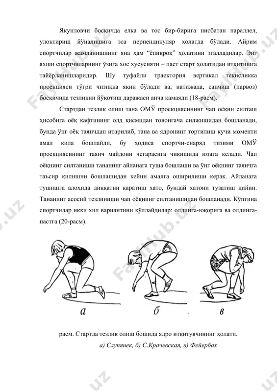 и гавданинг компенсация сифатида юқорига кўтарилиши бўлиб, бу ядрo ҳаракатининг вертикал текисликка проекцияси қийшайишига олиб келади. чап қўлни ростлаб, уни ён томонга – чап оёқни силташ йўналишига қарши йўналишда узатиш орқали гавданинг кўтарилишини қисман камайтириш мумкин. олдинга-пастга силташ координациясига кўра осонроқ бўлиб, якун-ловчи тезлик олиш босқичида оёқни таянчга ўз вақтида тўғри қўйишни осонлаштиради. чап оёқни силташ тосни улоқтириш йўналиши томон буради. тоснинг фронтал ўқи улоқтириш йўналишига деярли параллел бўлади, елкaлар эса старт ҳолатида қолади. гавда мушакларининг аввалги чўзилишига эришилади (қориннинг ички қия мушаклари). стартда тезлик олиш босқичи ўнг оёқни таянчдан узиш моменти билан тугайди. у оёқ кафтининг товон орқали перекати, ёки оёқ учидан итарилиши билан кечади. бунинг фарқи йўқ. таянчсиз босқич, сапчиш ядрoнинг тезлик олиши нуқтаи назаридан таянчсиз ҳолат, сапчиш нисбатан пассив саналади. таянчсиз ҳолатда спортчи-снаряд тизими омўнинг горизонтал тезлигини ошириш мумкин эмас. ядрo тезлигини бирмунча оширишга фақат гавдани ростлаш ҳисобига эришиш мумкин. бироқ у сезиларсиз бўлиши керак, акс ҳолда …