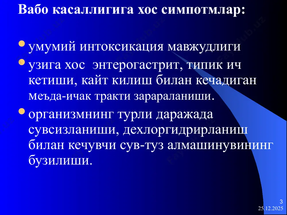 гида кечувчи вабо вабо бошка инфекциялар билан биргаликда (микст) асоратланган (тифоид) вабо типик холларда кечиши: 84 – 85 % енгил шаклда 14 -15 % - урта огир шаклда 1 % огир шаклда 19.08.2025 22 организм сувсизланишининг клиник намаён булиши (в. и. покровский буйича) сувсизланиш даражаси суюкликни йукотиш, тана вазнига нисбатан %и симптомлари i (енгил) 1 – 3 меёрида чанкаш ва шиллик каватлар куриши, бироз пульс лабиллиги 19.08.2025 23 ii ( урта огирликда ) 4 – 6 кескин холсизлик, чанкаш, тери рангпарлиги ва куриклиги, нотургин акроцианоз. овоз хириллаши, болдир мушаклари тортишиши, тери тургори пасайиши, тахикардия, артериал гипотензияга мойиллик булиши мумкин. 19.08.2025 24 iii ( огир ) 7 – 10 цианоз.тери копламлари ва шиллик каватлар куруклиги. юз ифодаси уткирлашиши. тери тургори жуда пасайиши, “кир ювувчи” кули. афония. тиришишлар тахикардия, артериал гипотензия. олигоурия ёки анурия. 19.08.2025 25 iv ( ута огир) 10 дан куп юкорида келтирилган сувсизланиш белгиларининг жадал ривожланиши. гипотермия , умумий …