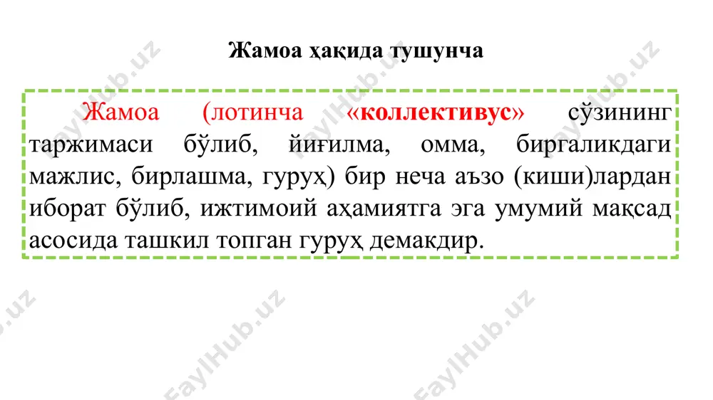 иш ўзига хос методика асосида амалга ошрилади. ушбу методика доирасида жамоага нисбатан талабларнинг қўйилиши, жамоа фаоли (активи)ни тарбиялаш масаласи алоҳида аҳамиятга эгадир. 5. жамоанинг мустаҳкам бўлиши, унинг аъзолари ўртасида ўзаро ёрдам ҳамда ҳамкорликнинг қарор топишида жамоа анъаналари муҳим аҳамият касб этади. ролли ўйин 1 1-вазият. педагог қарши фикр билдирадиган ва қўпол муносабатда бўладиган ўқувчилар билан ишлашга қийналади. у ўқувчиларнинг бундай тарздаги муносабатини ўзгартириш мумкинми ёки эътиборсиз муносабатда бўлиши керакми? иштирокчилар: ёш ўқитувчи ва ўқувчилар. талабаларга топшириқ: ўзининг устунлигини намоён этиш ва менсимаслик. ёш ўқитувчига топшириқ: тактикани тўғри танлаш орқали ўқувчиларнинг ўзига нисбатан муносабатини ўзгартириш. ролли ўйин 2 педагог мактабда 12 йилдан бўён лавозимида ишлайди. фаолияти жараёнида ўзининг ижобий томонлари билан ҳамкасбларига намнуа бўлиб келади. у мактаб директордан ўз ҳисобидан меҳнат таътилини икки ҳафтага узайтиришга розилик беришни сўради. сабаби соғлигини тиклаш учун санаторийда дам олиш йўлланмаси сентябрь ойига тўғри келган эди. мактаб директори сентябрдан янги ўқув йили бошланиб, 2 нафар ўқитувчи …