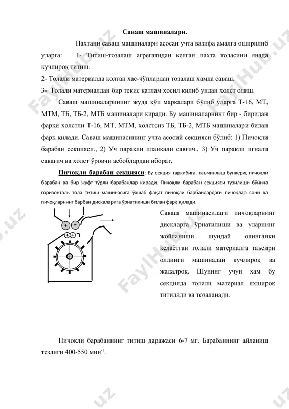 савайди. уч парракли планкали савағичнинг титиш даражаси 5 - 5,5 мг. таъминловчи цилиндр билан савағичлар орасидаги масофа r = 10 - 12 мм. уч паракли игнали савағич секцияси : игнали савағич агрегатнинг энг охирги саваловчи органи ҳисобланади. игнали савағич планкали савағичга қараганда пахтани яхши титади ва тозалайди, шунинг учун у, айниқса калта толали пахталарни ишлатишда кенг қўланилади. игнали савағичнинг планкалари ёғочдан ясалган бўлиб , хар бир планкада 1084 тадан игна 200 қияликда ўрнатилган бўлганлиги учун пахта толаси яхши титилади ва қисман таралади. савағичнинг айланиш тезлиги 1000 - 1200 мин-1 . игнали савағичнинг титиш даражаси 2,25 мт. савағичнинг ишига таъсир кўрсатувчи омиллар. 1.машинанинг махсулдорлиги қанча юқори бўлса, саваш даражаси ва чиқиндилар ажралиш камайади. 2.савағич қанча тез айланса саваш даражаси ва чиқиндилар ажралиши шунча кўпайади. лекин тезликни юқори бўлиши толаларни шикастланишига узун толаларни чиқиндига чиқиб кетишига ва йигириш қобилиятини камайишига олиб келади. 3. хаво кучи қанча кўп бўлса, ажраладиган чиқиндилар ажралиши шунча …