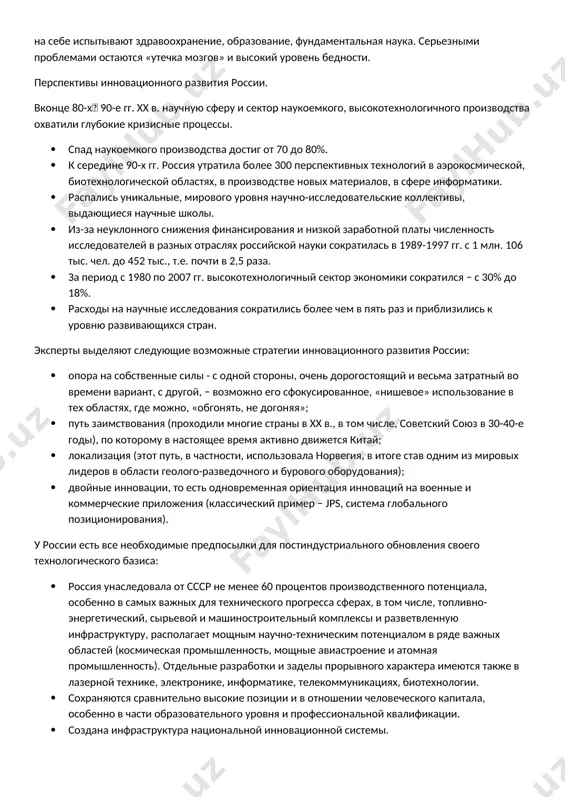ее время: либеральные реформы без иностранных кредитов и «опорой на собственные силы»; развитие отечественного производства, в том числе высокотехнологичного, укрепление вертикали власти, реформы в образовании, увеличение финансирования научной и образовательной сфер рост ввп (начиная с 2000 года по 7% в среднем за год, в 2003 году рост осуществлялся за счет развития промышленности, ориентированной на внутренний рынок)), принятие новых налогового, трудового и земельного кодексов способствовали развитию экономики. с 2003 года вновь стал наблюдаться постепенный рост реальных доходов граждан. россия активно выплачивала внешний долг, перевооружала армию; начался рост инвестиционной привлекательности страны. однако кризис 2008 года свел многие реформаторские начинания к уровню начала 2000-х годов. вывод: 1. за годы реформ в россии осуществлена намеченная реформаторами программа макроэкономической стабилизации: · либерализованы ценообразование и внешняя торговля, · проведена масштабная приватизация торгово-промышленных предприятий и сферы услуг. однако экономика страны вновь оказалась в глубоком кризисе, интегральным показателем которого является падение уровня внутреннего валового продукта. недостаточными темпами развивается …