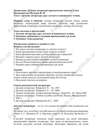 detskaya literatura (prakticheskoe zaniatie) — DOCX