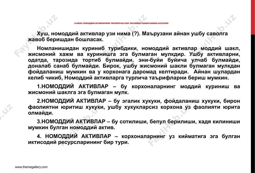 и, хисобдан чикарилиши республикамизда «номоддий активлар» деб номланган 7-сон бхмс билан тартибга солинган. ушбу стандартга мувофик: номоддий активлар - бу корхона томонидан улардан ишлаб чиқариш, ишлар бажариш, хизматлар кўрсатиш ёки товарларни сотиш жараёнида фойдаланиш мақсадида ёхуд маъмурий ва бошқа функцияларни амалга ошириш учун узоқ муддат мобайнида тутиб туриладиган, моддий-ашёвий мазмунга эга бўлмаган мол-мулк объектлари (п.4 а). www.themegallery.com 7-сон бхмсга кўра номоддий активлар таркибига қуйидаги мезонларга бир вақтнинг ўзида жавоб берадиган моддий активлар киритилади: а) бир йилдан ортиқ фойдали хизмат муддати; бунда фойдали хизмат муддати деганда номоддий активнинг корхона томонидан белгиланган фойдаланиш муддати тушунилади. бу муддат йилларда ёки ойларда ифодаланиб, унинг фойдалилиги ишлаб чиқилган маҳсулот (бажарилган иш, хизмат) ҳажми билан ўлчанади. фойдали хизмат муддати давомида номоддий активлар ўз қийматини тўлиқ қоплаши лозим. фойдали хизмат муддати, одатда, номоддий активнинг харид ёки кайд этиш ҳужжатларида кўрсатилган бўлади. бундай ҳужжатлар мавжуд бўлмаганда наларнинг фойдали хизмат муддати қабул қилиш комиссияси томонидан ёки корхона раҳбари буйруғи …