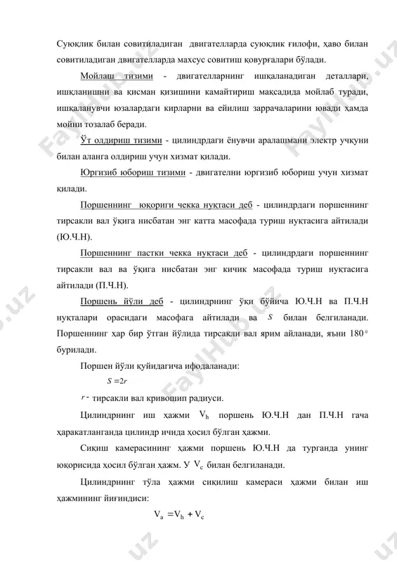 ажмда ёнади. 1.кириш такти - бу такт цилиндрни ёнувчи аралашма билан тўлдириш учун зарур. ёнилғи аралашмаси цилиндрга киритиш клапани очилган пайтда, поршень ю.ч.н дан п.ч.н га томон ҳаракатланишида поршен юқорисида ҳосил бўлган бўшлиққа сўриш туфайли киради. поршень ю.ч.н дан п.ч.н га етганда цилиндр ёнилғи аралашмаси билан тўлади, шу пайтда киритиш клапани ёпилади. ҳосил бўлган аралашма иш аралашмаси дейилади. киритиш тактининг охирида босим 70-90 кпа (0,07-0,09 кг к/см2), иш аралашмасининг ҳарорати 340-380 к (70-110с). киритиш тактида ҳажм ва унга мос ҳолда босим ўзгариши индикатор диаграммасида кўрсатилган, киритиш эгри чизиғи атмосфера чизиғидан пастда жойлашган (2.2-расм). 2.сиқиш такти - сиқиш тактида ҳар иккала клапан ёпиқ бўлади. поршень п.ч.н дан ю.ч.н га томон ҳаракатланиб, иш аралашмасини сиқади. 1200-1700 (1,2-1,7 мпа) ҳарорати эса 570-670 к (300-400с). сиқилиш даражаси 6-10 га тенг. сиқилиш тактининг охирида электр свеча электродлари орасида электр учқуни пайдо бўлади, цилиндрда сиқилиш иш аралашмаси алангаланади. индикатор диаграммасидаги эгри чизиғи цилиндрда аралашма ёниш пайтида …