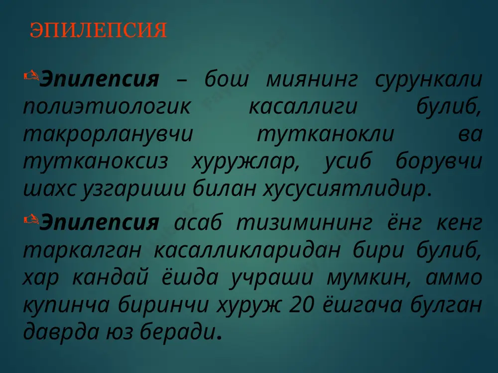 згилар билан намоён булади. парестезиялар баъзида кетма-кет тананинг турли кисмларини уз ичига олади (джексон тутканоклари). топик ташхисот сенсор тутканок топик жихатдан орка марказий пушта, тепа булаклари, акка булаклари пушталарининг жараёнга кушилганлигини курсатади. вегетатив парциал тутканоклар тери ранги, артериал босим, юрак ритми, корачиклар катталигининг узгариши, эпигастрал сохада дискомфорт билан кечади топик ташхисот вегетатив хуружлар жараёнга чакка булагининг медиал юзаси: парагипокампал пушта, камар пуштасининг кушилишии натижасида юзага келиши мумкин оддий парциал тутканокнинг рухий белгилари дисмнестик феноменлар (аввал курилган — deja vu ёки хеч качон курилмаган - jamais vu), когнитив феноменлар (фикрларнинг калкиб чикиши, дереализация ёки деперсонализация хислари), аффектив феноменлар (куркув, депрессия), иллюзор феноменлар (хажм, шакл, вазн иллюзиялари). аура оддий парциал тутканок мураккаб парциал ёки генерализациялашган турига утиши мумкин, бу холатда аура юзага келади – тутканокнинг бошлангич кисми, сакланган онг замирида кечиб, у хакида бемор эслаб, хисобот бера олади. эпилепсия таснифи идиопатик симптоматик криптоген идиопатик эпилепсия бирламчи ёки генуин наслий тавсифга эга болалик, …