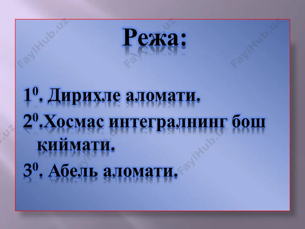 олга интилади: шундай қилиб ва функциялари дирихле аломати келтирилган барча шартларни қаноатлантиради. дирихле аломатига кўра интеграл яқинлашувчи бўлади. айни пайтда, бўлганлиги сабабли, интеграл ҳам яқинлашувчи бўлади. ► 30.хосмас интегралнинг бош қиймати. фараз қилайлик, функция да берилган бўлиб, бу оралиқнинг исталган қисмида интегралланувчи бўлсин: маълумки, ушбу лимит функциянинг оралиқ бўйича хосмас интеграли дейилиб, у чекли бўлса, осмас интеграл яқинлашувчи дейилар эди. бунда ва ўзгарувчиларнинг ихтиёрий равишда га интилиши кўзда тутилади. хусусан, хосмас интеграл яқинлашувчи бўлса, бўлади. бироқ функция, бўлиб, да чекли лимитга эга бўлишидан хосмас интегралнинг яқинлашувчи бўлиши келиб чиқавермайди. масалан, ушбу интегрел учун бўлса, бўлиб, бўлади. бироқ хосмас интеграл яқинлашувчи эмас. таъриф. агар бўлиб, да функциянинг лимити мавжуд ва чекли бўлса, хосмас интеграл бош қиймат маъносида яқинлашувчи дейилиб, лимит эса хосмас интегралнинг бош қиймати деб аталади. одатда, хосмас интегралнинг бош қиймати каби белгиланади. демак, бунда белги французча "valeur principiale"- "бош қиймат" сўзларининг дастлабки ҳарфларини ифодалайди. шундай қилиб, хосмас интеграл яқинлашувчи …