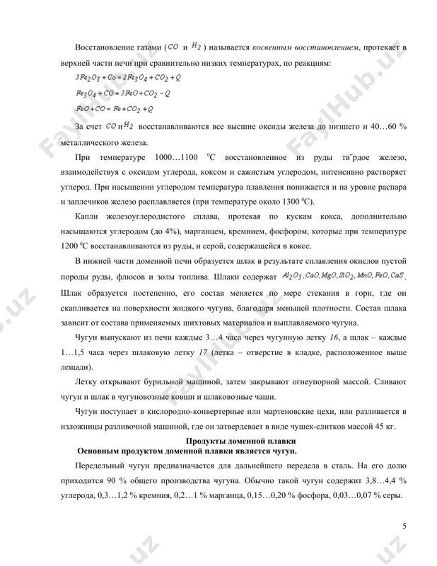аль. на его долю приходится 90 % общего производства чугуна. обычно такой чугун содержит 3,8…4,4 % углерода, 0,3…1,2 % кремния, 0,2…1 % марганца, 0,15…0,20 % фосфора, 0,03…0,07 % серы. литейный чугун применяется после переплава на машиностроительных заводах для получения фасонных отливок. кроме чугуна в доменных печах выплавляют ферросплавы – сплавы железа с кремнием, марганцем и другими элементами. их применяют для раскисления и легирования стали. побочными продуктами доменной плавки являются шлак и доменный газ. из шлака изготовляют шлаковату, цемент, удобрения (стараются получить гранулированный шлак, для этого его выливают на струю воды). доменный газ после очистки используется как топливо для нагрева воздуха, вдуваемого в печь. важнейшие технико-экономические показатели работы доменных печей 1. коэффициент использования полезного объёма доменной печи (кипо) – это отношение полезного объема печи v (м3) к ее среднесуточной производительности р (т) выплавленного чугуна. (м3/т) чем ниже кипо, тем выше производительность печи. для большинства доменных печей кипо = 0,5…0,7 (для передовых …