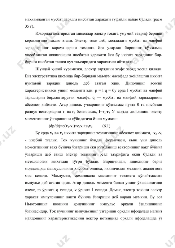 иалига бағишланган мавзуда тухтаб ўтамиз (маъруза №12). биз техник жиҳатдан жуда кўп қўлланишга эга бўлган ўтказувчанлик токининг қонунларини қараб чиқамиз. электр токини ўтказадиган моддаларга ўтказгич дейилади. ўтказгичнинг асосий белгиси унда зарядланган заррача -ток ташувчиларнинг бўлишидир, яъни ташқи майдон таъсирида ўтказгич бўйлаб ҳаракатини ҳосил қилишидир. ўтказгичлар: металлар, ярим ўтказгичлар, баъзи-бир суюқликлар, (электролитлар), маълум шароитда газлар ҳам бўлиши мумкин. ўтказгичдан ток ўтганда алоҳида ток ташувчиларнинг траекториясини схематик равишда синиқ чизиқ билан тасвирлаш мумкин. (расм 36). ток ташувчилар хаотик ҳаракатда бўлади ва шу билан бирга унга таъсир қилувчи куч томонга тартибли ҳаракат ҳам қилади. электр токини макроскопик жиҳатдан тасвирлаганда иссиқлик ҳаракатини ҳисобга олмаслик ҳам мумкин, чунки у заряднинг систематик кўчишига унча ҳалақит бермайди ва траектория бўйича ёки ток чизиқлари бўйича v тезлик билан ҳаракатини қарасак етарли бўлади. расм 36 электр токи доимий дейилади, агар ток ташувчиларнинг ҳаракати стационар бўлса, яъни ток ташувчиларнинг тартибли ҳаракати ўзгармас бўлса, у ҳолда ток чизиқларининг манзараси ҳам ўзгармай …