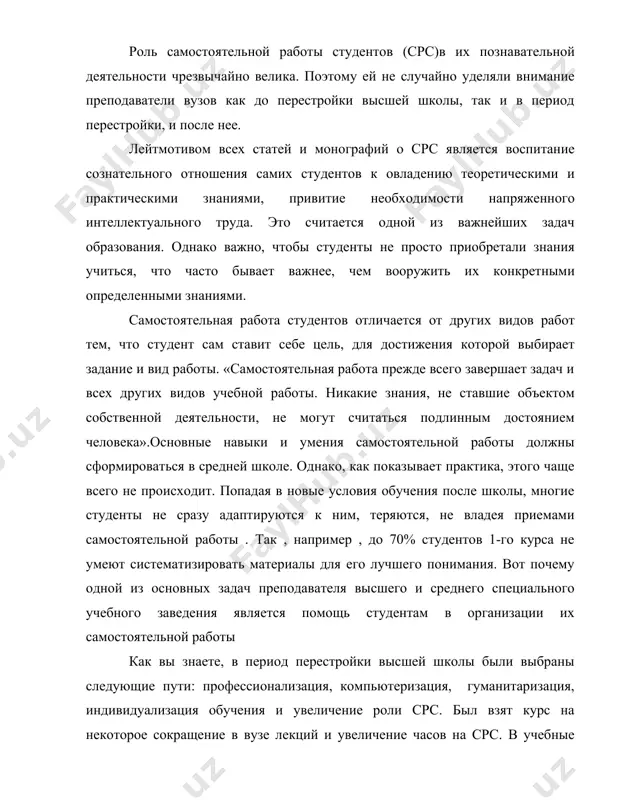 ыбраны следующие пути: профессионализация, компьютеризация, гуманитаризация, индивидуализация обучения и увеличение роли срс. был взят курс на некоторое сокращение в вузе лекций и увеличение часов на срс. в учебные планы были внесены часы на срс под контролем преподавателя, так называемая контролируемая самостоятельная работа (кср). почему это сделано? не в последнюю очередь потому, что лекция обеспечивает лишь 1-й уровень умственной деятельности, узнавание, и 1-й уровень знаний, знания-знакомства, а срс гарантирует как минимум 2-й уровень умственной деятельности, воспроизведение, и 2-й уровень знаний , знания-копии. перед преподавателями ставилась задача использовать часы срс для обучения студентов самостоятельной работе. необходимо в первую очередь развить мотив их самостоятельной деятельности, чтобы срс появилось не под влиянием давления, а в результате их внутреннего побуждения. внутренний мотив, как мы знаем, рождается, если у человека вызван интерес или потребность в чем - либо. при организации срс преподаватель направляет студента в нужное русло, т.е. создает такие условия, при которых студент понимает, какие …